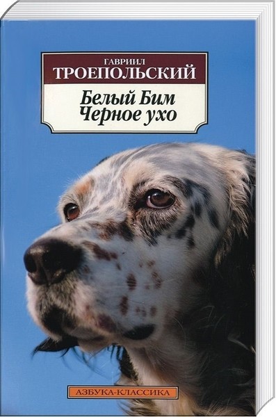 ►▒''Белый Бим Чёрное ухо'' Гавриил Троепольский