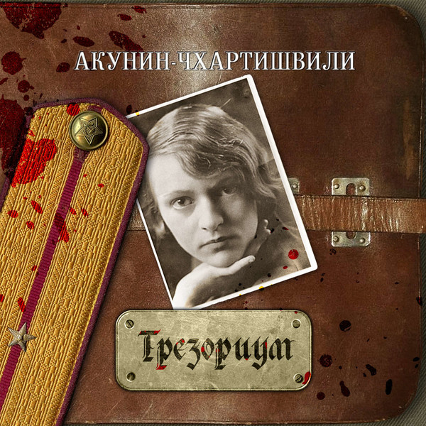 Борис Акунин - Трезориум (Александр Клюквин)