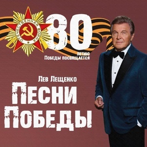 Лев Лещенко – Песни Победы. 80 летию Победы посвящается (2025) MP3