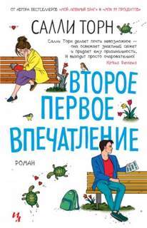 ►▒"Второе первое впечатление" Салли Торн