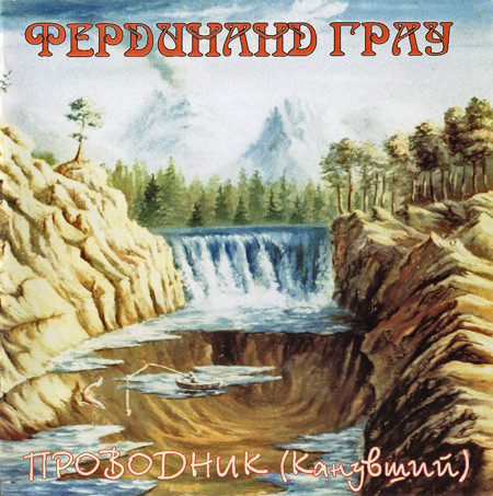 ФЕРДИНАНД ГРАУ - ПРОВОДНИК (1998) CD1