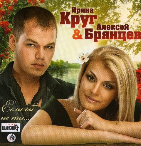 ИРИНА КРУГ и АЛЕКСЕЙ БРЯНЦЕВ